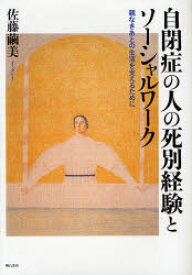 自閉症の人の死別経験とソーシャルワーク 親なきあとの生活を支えるために 佐藤繭美/著