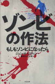 ゾンビの作法 もしもゾンビになったら ジョン・オースティン/著 兼光ダニエル真/訳