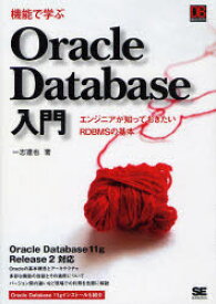 機能で学ぶOracle　Database入門　エンジニアが知っておきたいRDBMSの基本　一志達也/著