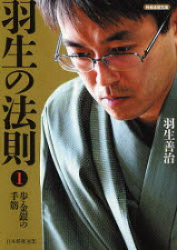 羽生の法則　1　歩・金銀の手筋　羽生善治/著