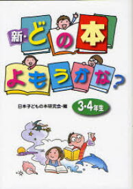 新・どの本よもうかな?　3・4年生　日本子どもの本研究会/編