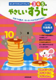 やさしいすうじ 3 4 5歳 10までの数が、だいたいわかるお子さまに。 川島隆太/監修 岩瀬恭子/指導