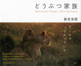 どうぶつ家族 Mitsuaki Iwago Photographs クレヴィス 岩合光昭／著