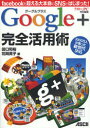 【新品】【本】Google+完全活用術　facebookを超える大本命のSNSがはじまった!　田口和裕/著　花岡貴子/著