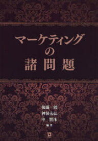 マーケティングの諸問題 後藤一郎/編著 神保充弘/編著 申賢洙/編著