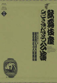 歌舞伎座さよなら公演　16か月全記録　第8巻　御名残三月大歌舞伎/御名残四月大歌舞伎　河竹登志夫/監修　安孫子正/監修
