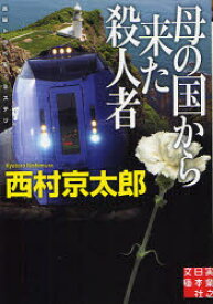 母の国から来た殺人者 長編トラベル・ミステリー 西村京太郎/著