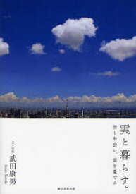 雲と暮らす。 雲と出会い、雲を愛でる 武田康男/文・写真