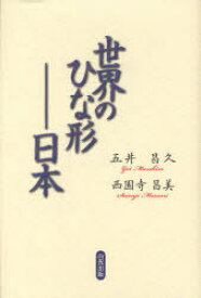 世界のひな形 日本 白光真宏会出版本部 五井昌久／著 西園寺昌美／著