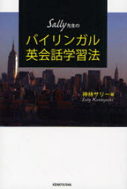 Sally先生のバイリンガル英会話学習法 神林サリー/著