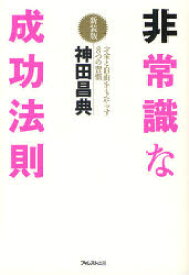 非常識な成功法則　お金と自由をもたらす8つの習慣　新装版　神田昌典/著