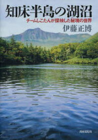 知床半島の湖沼－チームしこたんが探検した 伊藤 正博 著