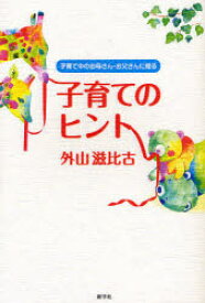 子育てのヒント 子育て中のお母さん・お父さんに贈る 新学社 外山滋比古