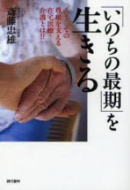 「いのちの最期」を生きる　人としての尊厳を支える在宅医療・介護とは!?　斎藤忠雄/著