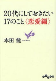 20代にしておきたい17のこと 恋愛編 本田健/著