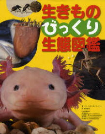 生きものびっくり生態図鑑 リン・ハギンズ=クーパー/著 宮田攝子/訳 海野和男/日本語版監修 川田伸一郎/日本語版監修 篠原現人/日本語版監修 西海功/日本語版監修