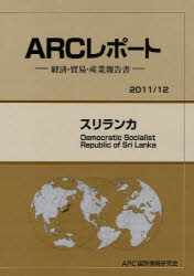 【新品】【本】スリランカ 2011/12年版 ARC国別情勢研究会/編集