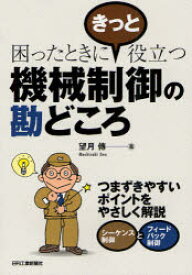 機械制御の勘どころ　困ったときにきっと役立つ　望月傳/著