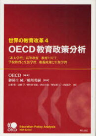 世界の教育改革 OECD教育政策分析 4 「非大学型」高等教育、教育とICT、学校教育と生涯学習、租税政策と生涯学習 OECD/編著