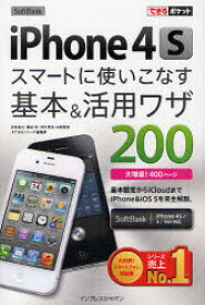 SoftBank iPhone4Sスマートに使いこなす基本＆活用ワザ200 インプレスジャパン 法林岳之／著 橋本保／著 清水理史／著 白根雅彦／著 できるシリーズ編集部／著