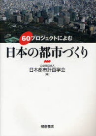 60プロジェクトによむ日本の都市づくり 日本都市計画学会/編