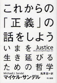 これからの「正義」の話をしよう いまを生き延びるための哲学 マイケル・サンデル/著 鬼澤忍/訳