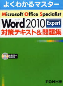 Microsoft Office Specialist Microsoft Word 2010 Expert対策テキスト＆問題集 富士通エフ・オー・エム株式会社/著制作
