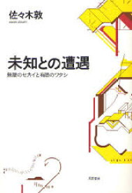 未知との遭遇 無限のセカイと有限のワタシ 筑摩書房 佐々木敦／著