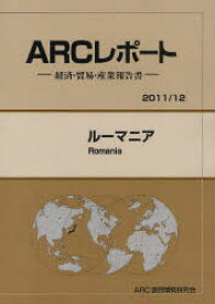 ルーマニア 2011/12年版 ARC国別情勢研究会/編集
