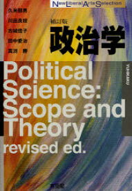 政治学 有斐閣 久米郁男／著 川出良枝／著 古城佳子／著 田中愛治／著 真渕勝／著