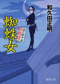 蜘蛛女 はぐれ十左暗剣殺 徳間書店 和久田正明／著