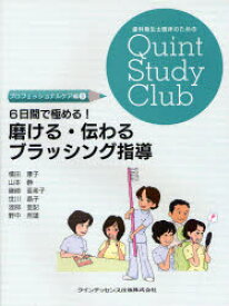 6日間で極める!磨ける・伝わるブラッシング指導 橘田康子/著 山本静/著 磯崎亜希子/著 世川晶子/著 渡部亜記/著 野中哲雄/著