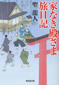 家なき殿さま旅日記 廣済堂出版 聖龍人／著