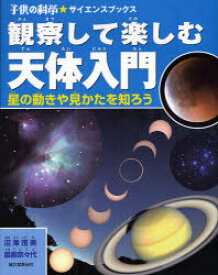 観察して楽しむ天体入門 星の動きや見かたを知ろう 沼澤茂美/著 脇屋奈々代/著