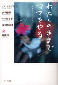 わたしのままでママをやる よしもとばなな/著 内田春菊/著 中村うさぎ/著 倉田真由美/著 斎藤学/著