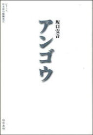 アンゴウ 烏有書林 坂口 安吾／著