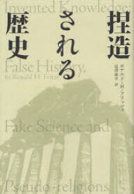 捏造される歴史　ロナルド・H・フリッツェ/著　尾澤和幸/訳