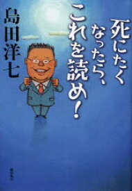 死にたくなったら、これを読め!　島田洋七/著