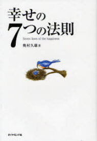 幸せの7つの法則 奥村久雄/著