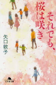 それでも、桜は咲き 幻冬舎 矢口敦子／著