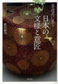 茶道具に見る日本の文様と意匠 森川春乃/著