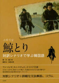 鯨とり 対訳シナリオで学ぶ韓国語 崔仁浩/脚本 林原圭吾/編訳注