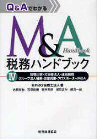 Q＆AでわかるM＆A税務ハンドブック 4 現物出資・欠損等法人・連結納税・グループ法人税制・企業再生・クロスボーダーM＆A KPMG税理士法人/著