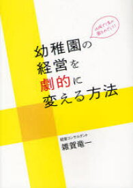 幼稚園の経営を劇的に変える方法 地域で1番の園をめざして! 雑賀竜一/著