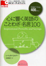楽天市場 心に響く英語のことわざ 名言100の通販