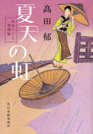 夏天の虹 みをつくし料理帖 角川春樹事務所 高田郁／著
