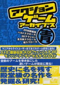 アクションゲームアーカイブス　青　完全保存版!