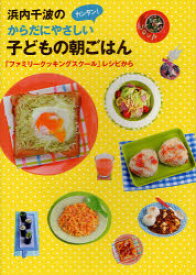 浜内千波のからだにやさしいカンタン!子どもの朝ごはん 「ファミリークッキングスクール」レシピから 金の星社 浜内千波／著