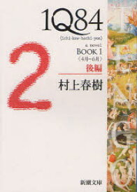1Q84　a　novel　BOOK1後編　4月－6月　村上春樹/著