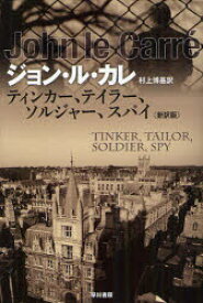 ティンカー、テイラー、ソルジャー、スパイ　ジョン・ル・カレ/著　村上博基/訳